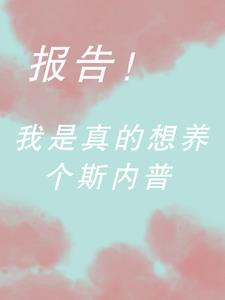 hp我是真的想养个斯内普!