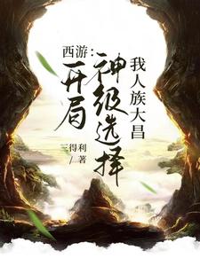 开局之西游