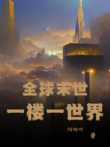 末世孤楼gl