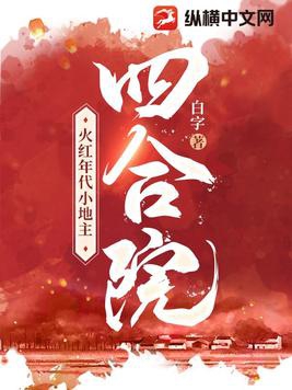 四合院火红年代小地主全文免费阅读