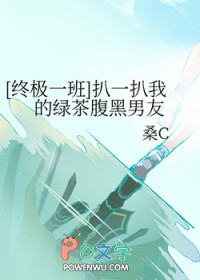 终极一班扒一扒我的绿茶腹黑男友