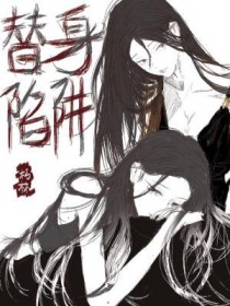 替身陷阱txt全本免费
