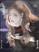 夜嗅蔷薇闻香