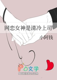 网恋女神是清冷上司gl笔趣阁