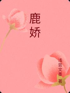 鹿娇娇个人资料及年龄