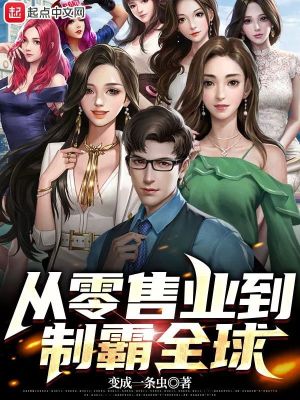 从零售业到制霸全球精校