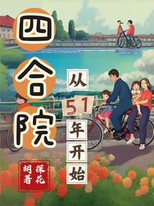 四合院从51年开始理想星