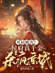 开局被害侯府真千金杀疯京城免费完结版