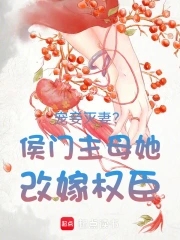 宠妾灭妻侯门主母她改嫁权臣免费阅