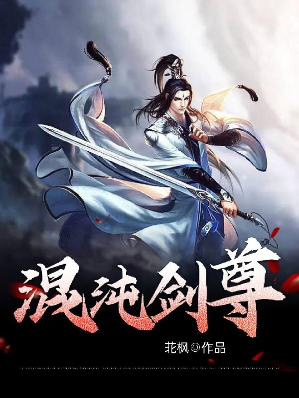 混沌剑神漫画全集免费观看