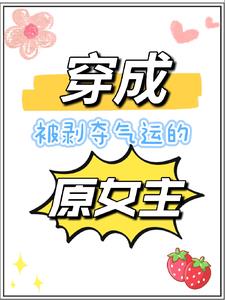 穿成被掠夺气运的原女主 作者存在即真实