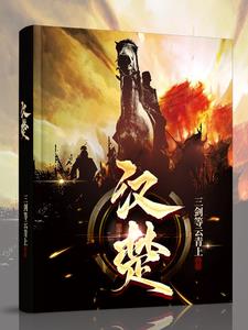 楚汉传奇电视剧在线观看