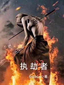 执劫者gl