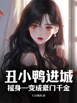 丑小鸭进城摇身一变成豪门千金千金