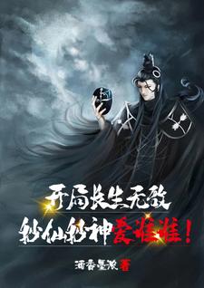 开局就长生不死 笔下文学