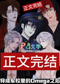 穿成军校里的omega之后六千八