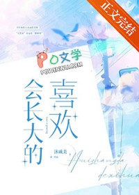 会长大的喜欢txt百度
