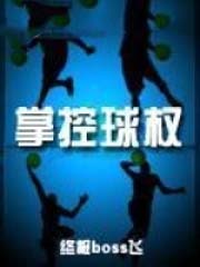 掌控球权boss飞全文免费阅读最新章节