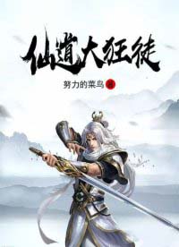 仙道狂徒TXT