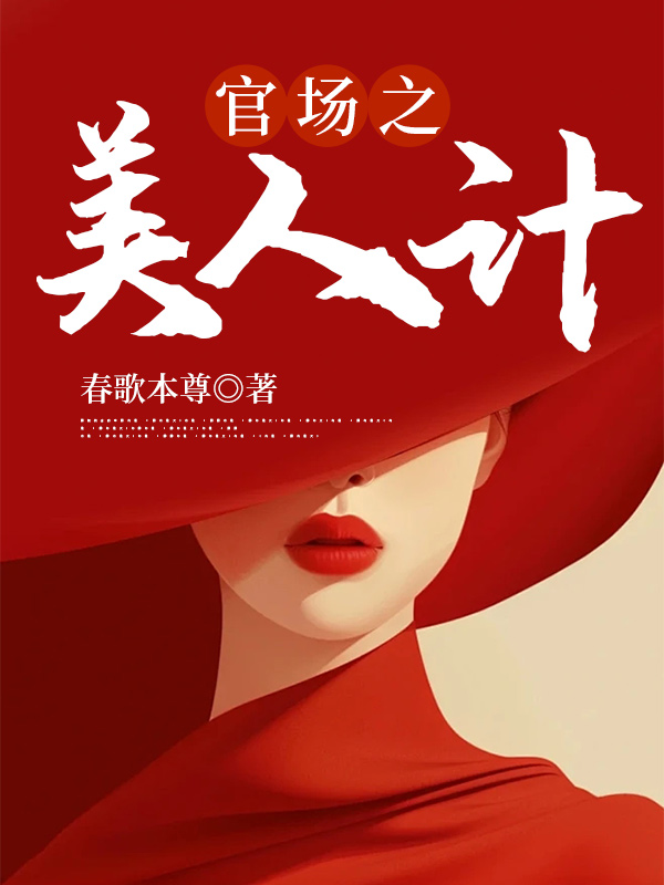 官场之美人计罗泽凯张小丽