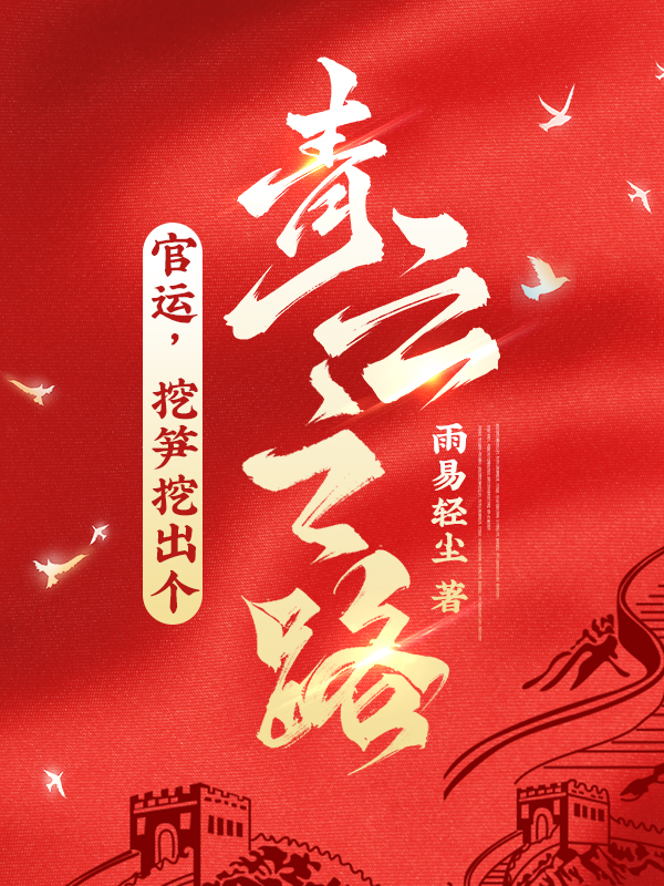 挖笋步骤