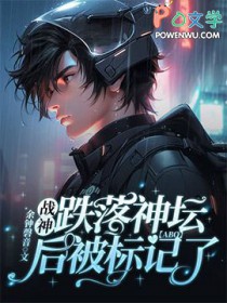 战神跌落神坛后被标记了[ABO