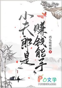 小夫郎是赚钱能手百度