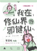 我在修仙界当邪键仙_雾里鬼