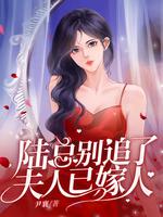 夫人已嫁人 第823章