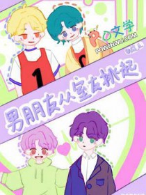 男朋友从室友中挑起