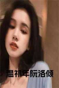 女主叫温阮的超短篇