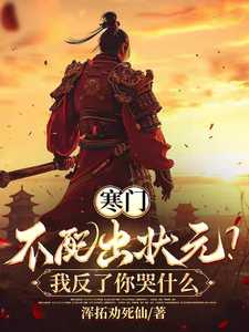 寒门不难出贵子反方四辩稿