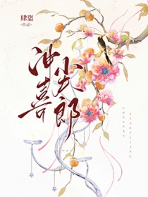 穿成小娇夫后太子真香了百度