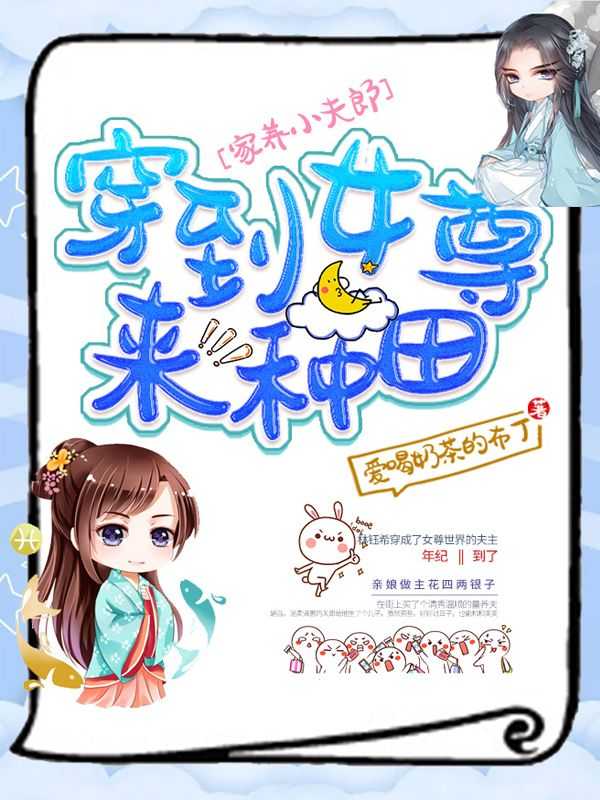 穿越女尊种田养夫郎txt