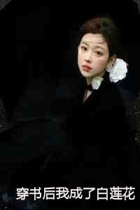 穿书后我成了白莲花男主他前妻