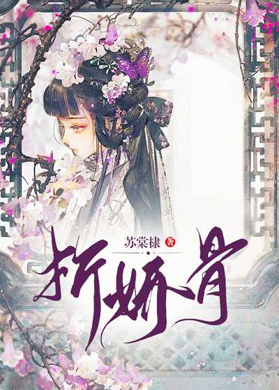 折娇骨全文阅读