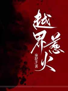 越界惹火晋江