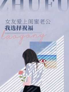 爱上闺蜜老公怎么办