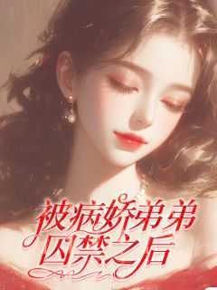 我被病娇弟弟囚禁了