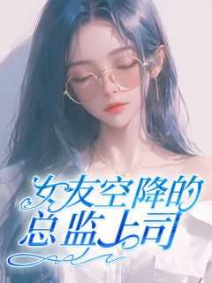 空降的上司是前男友