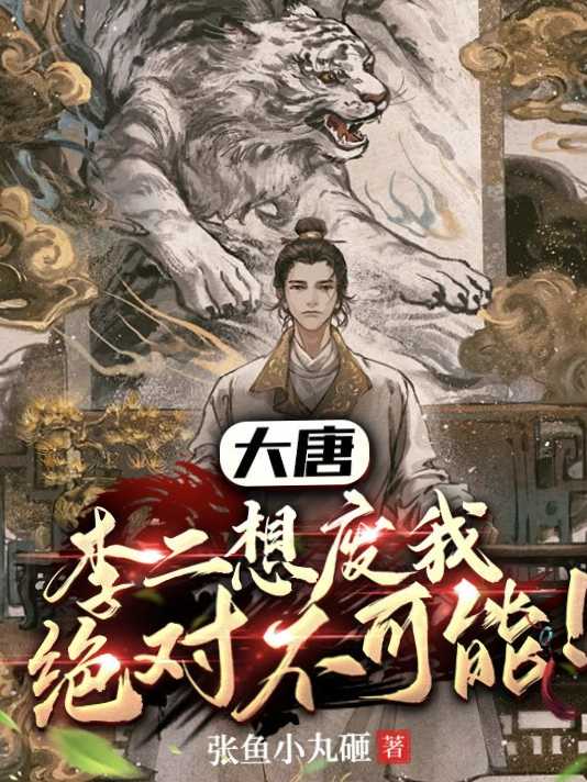 大唐李二求我做太子卡夜阁
