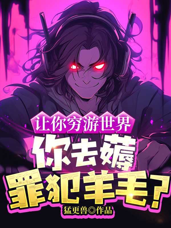 让你穷游世界你去薅罪犯羊毛TXT