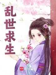 乱世求生存还一句是什么