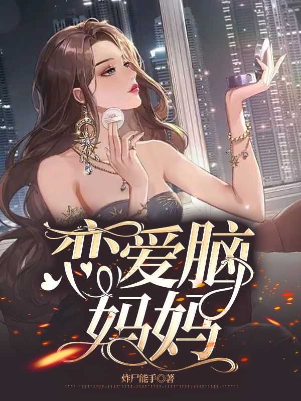 恋爱脑妈妈抛下我的外婆的背景故事