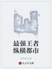 最强高手纵横都市