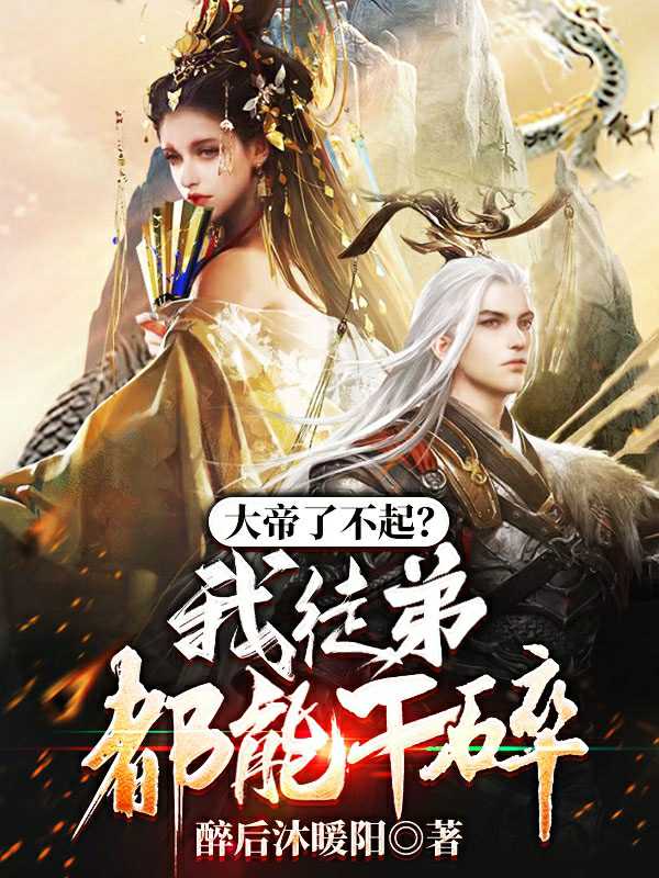 我徒弟都是大帝