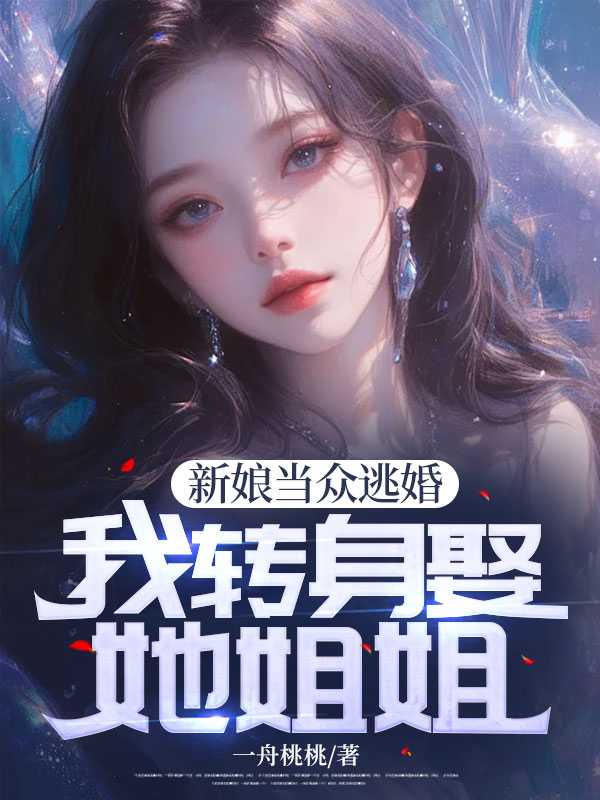 一新娘为逃避婚闹狂奔