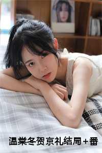 温伶和贺谨川