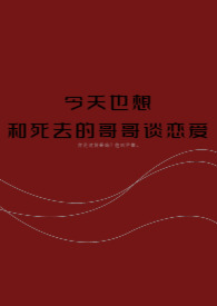 今天也想和死去的哥哥谈恋爱gl