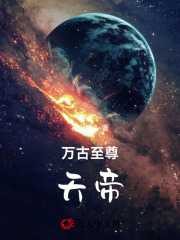万古至尊天帝女主角有几个